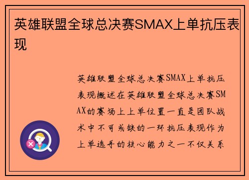 英雄联盟全球总决赛SMAX上单抗压表现