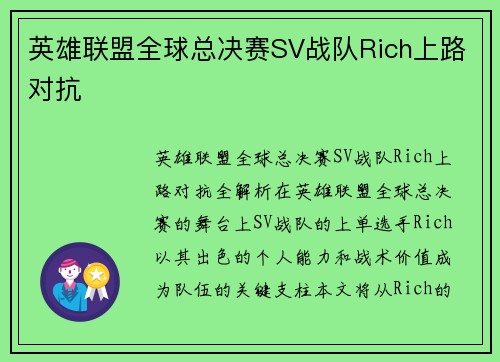 英雄联盟全球总决赛SV战队Rich上路对抗