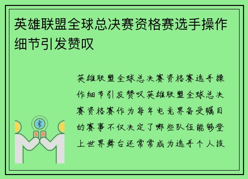 英雄联盟全球总决赛资格赛选手操作细节引发赞叹