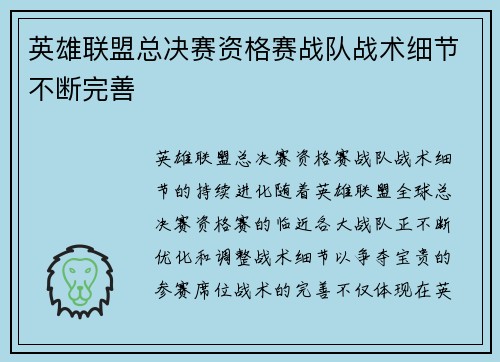 英雄联盟总决赛资格赛战队战术细节不断完善