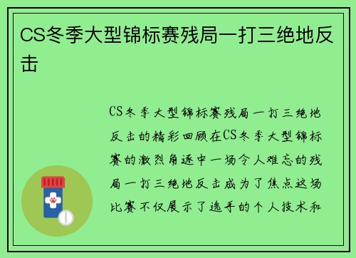 CS冬季大型锦标赛残局一打三绝地反击