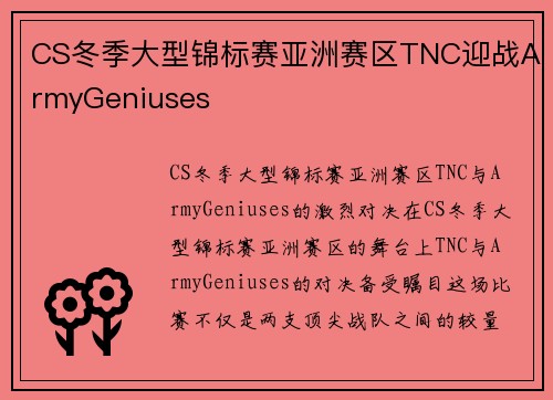 CS冬季大型锦标赛亚洲赛区TNC迎战ArmyGeniuses