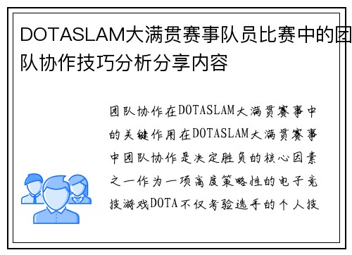 DOTASLAM大满贯赛事队员比赛中的团队协作技巧分析分享内容