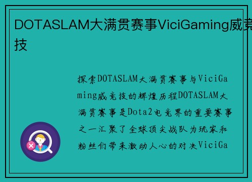 DOTASLAM大满贯赛事ViciGaming威竞技