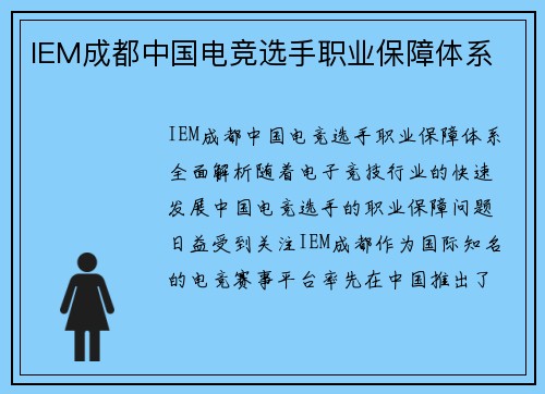 IEM成都中国电竞选手职业保障体系