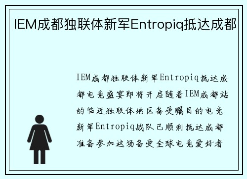 IEM成都独联体新军Entropiq抵达成都