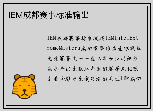 IEM成都赛事标准输出