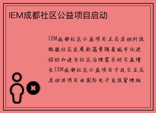 IEM成都社区公益项目启动