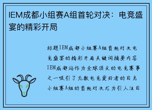 IEM成都小组赛A组首轮对决：电竞盛宴的精彩开局