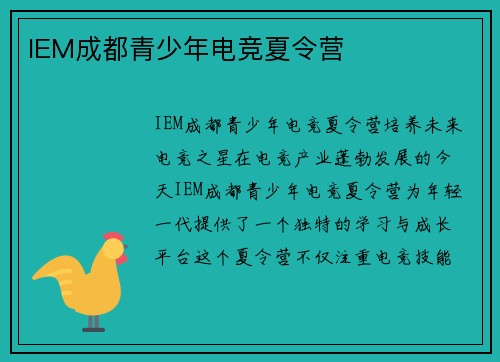 IEM成都青少年电竞夏令营