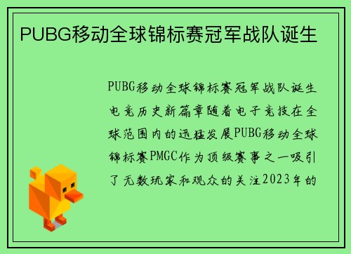 PUBG移动全球锦标赛冠军战队诞生