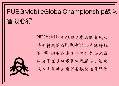 PUBGMobileGlobalChampionship战队备战心得